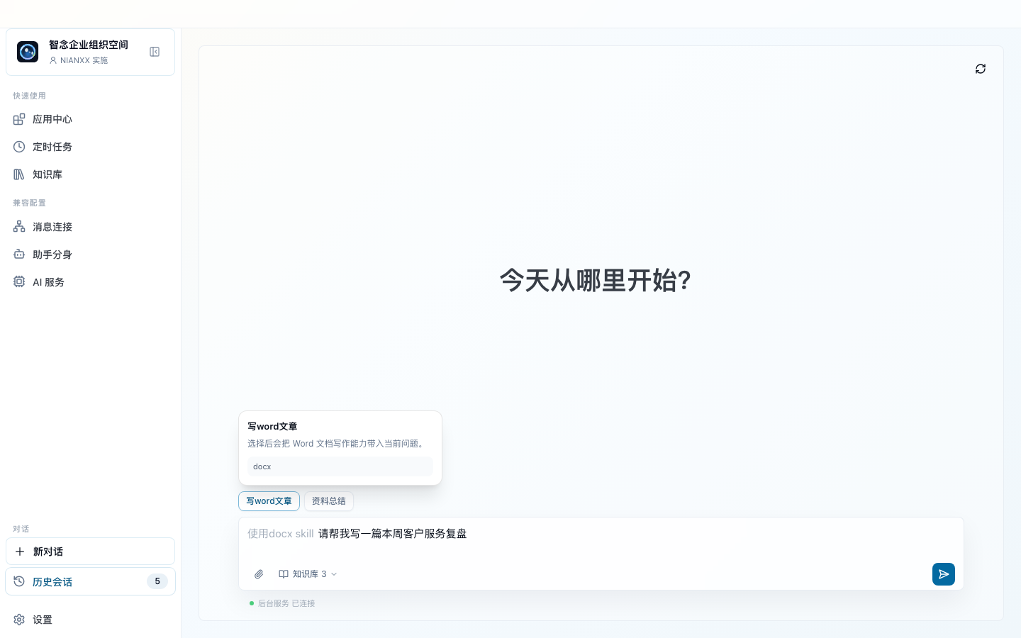 对话与快捷任务