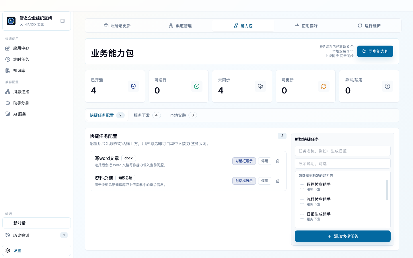 能力包与快捷任务配置